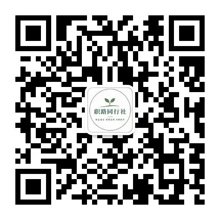 职路同行社公众号二维码